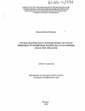 Иванова, Елена Юрьевна. Геоэкологическое распределение ресурсов пищевых группировок зообентоса полярных областей океанов: дис. кандидат географических наук: 25.00.36 - Геоэкология. Москва. 2005. 183 с.