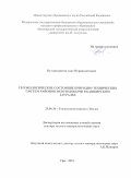 Кутлиахметов Азат Нуриахметович. Геоэкологическое состояние природно-технических систем районов золотодобычи в Башкирском Зауралье: дис. доктор наук: 25.00.36 - Геоэкология. ФГБОУ ВО «Уральский государственный горный университет». 2015. 333 с.