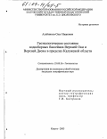 Алейников, Олег Иванович. Геоэкологическое состояние водосборных бассейнов Верхней Оки и Верхней Десны в пределах Калужской области: дис. кандидат географических наук: 25.00.36 - Геоэкология. Калуга. 2003. 220 с.