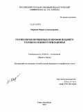 Маркова, Мария Александровна. Геоэкология почвенных покровов позднего голоцена Южного Приладожья: дис. кандидат географических наук: 25.00.36 - Геоэкология. Санкт-Петербург. 2010. 189 с.