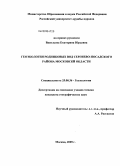 Васильева, Екатерина Юрьевна. Геоэкология родниковых вод Сергиево-Посадского района Московской области: дис. кандидат географических наук: 25.00.36 - Геоэкология. Москва. 2009. 150 с.