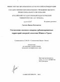 Грачева, Ираида Викторовна. Геоэкология снегового покрова урбанизированных территорий северной лесостепи Южного Урала: дис. кандидат географических наук: 25.00.36 - Геоэкология. Санкт-Петербург. 2010. 231 с.