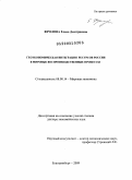 Фролова, Елена Дмитриевна. Геоэкономическая интеграция ресурсов России в мировые воспроизводственные процессы: дис. доктор экономических наук: 08.00.14 - Мировая экономика. Екатеринбург. 2009. 342 с.