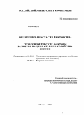 Филипенко, Анастасия Викторовна. Геоэкономические факторы развития национального хозяйства России: дис. кандидат экономических наук: 08.00.05 - Экономика и управление народным хозяйством: теория управления экономическими системами; макроэкономика; экономика, организация и управление предприятиями, отраслями, комплексами; управление инновациями; региональная экономика; логистика; экономика труда. Москва. 2009. 190 с.