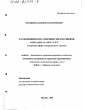 Чернышев, Андрей Валентинович. Геоэкономическое соперничество Российской Федерации в сфере услуг: На примере сферы международного туризма: дис. доктор экономических наук: 08.00.05 - Экономика и управление народным хозяйством: теория управления экономическими системами; макроэкономика; экономика, организация и управление предприятиями, отраслями, комплексами; управление инновациями; региональная экономика; логистика; экономика труда. Москва. 2001. 254 с.