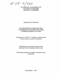 Федорова, Ольга Ивановна. Геоэлектрическая диагностика загрязнения геологической среды промышленными стоками: дис. кандидат геолого-минералогических наук: 25.00.10 - Геофизика, геофизические методы поисков полезных ископаемых. Екатеринбург. 2005. 156 с.