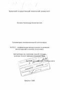 Поспеев, Александр Валентинович. Геоэлектрика континентальной тектоносферы: дис. доктор геолого-минералогических наук: 04.00.12 - Геофизические методы поисков и разведки месторождений полезных ископаемых. Иркутск. 1998. 149 с.