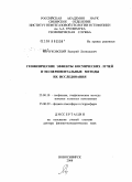 Янчуковский, Валерий Леонидович. Геофизические эффекты космических лучей и экспериментальные методы их исследования: дис. доктор физико-математических наук: 25.00.10 - Геофизика, геофизические методы поисков полезных ископаемых. Новосибирск. 2008. 267 с.