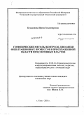 Кузьминова, Ирина Владимировна. Геофизические методы контроля динамики фильтрационных процессов в прискважинной области продуктивных пластов: дис. кандидат технических наук: 25.00.16 - Горнопромышленная и нефтегазопромысловая геология, геофизика, маркшейдерское дело и геометрия недр. Ухта. 2010. 215 с.