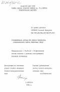 Скопенко, Николай Федорович. Геофизические методы при оценке перспектив никеленосности района Федоровых тундр: дис. кандидат геолого-минералогических наук: 04.00.12 - Геофизические методы поисков и разведки месторождений полезных ископаемых. Апатиты. 1984. 141 с.