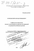 Корженевский, Арнольд Геннадьевич. Геофизическое обеспечение поздних стадий разработки нефтяных месторождений на примере Волго-Камского региона: дис. доктор технических наук в форме науч. докл.: 04.00.12 - Геофизические методы поисков и разведки месторождений полезных ископаемых. Б. м.. 1998. 63 с.