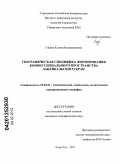 Горина, Ксения Владимировна. Географическая специфика формирования конфессионального пространства Забайкальского края: дис. кандидат географических наук: 25.00.24 - Экономическая, социальная и политическая география. Улан-Удэ. 2011. 165 с.