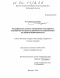 Петров, Борис Германович. Географические аспекты организации водоохранных мероприятий на крупных равнинных водохранилищах: На примере Куйбышевского: дис. кандидат географических наук: 25.00.23 - Физическая география и биогеография, география почв и геохимия ландшафтов. Ярославль. 2004. 274 с.