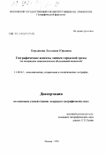 Кирсанова, Людмила Юрьевна. Географические аспекты оценки городской среды: по материалам социол. обследований москвичей: дис. кандидат географических наук: 11.00.02 - Экономическая, социальная и политическая география. Москва. 1996. 163 с.