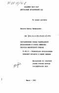 Киселев, Виктор Никифорович. Географические основы рационального использования и охраны земельных ресурсов Белорусского Полесья: дис. доктор географических наук: 11.00.11 - Охрана окружающей среды и рациональное использование природных ресурсов. Минск. 1983. 379 с.