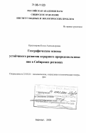 Красноярова, Бэлла Александровна. Географические основы устойчивого развития аграрного природопользования в Сибирских регионах: дис. доктор географических наук: 25.00.24 - Экономическая, социальная и политическая география. Барнаул. 2005. 361 с.