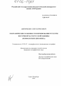 Аверичкин, Олег Борисович. Географические особенности формирования русел рек восточной части Русской равнины: Морфология и динамика: дис. кандидат географических наук: 25.00.25 - Геоморфология и эволюционная география. Санкт-Петербург. 2005. 161 с.