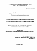 Селиванова, Татьяна Игоревна. Географические особенности городского агломерирования в постсоветской России: дис. кандидат географических наук: 25.00.24 - Экономическая, социальная и политическая география. Москва. 2011. 195 с.