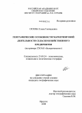 Орлова, Елена Геннадьевна. Географические особенности маркетинговой деятельности сельскохозяйственного предприятия: на примере СХОАО "Белореченское": дис. кандидат географических наук: 25.00.24 - Экономическая, социальная и политическая география. Иркутск. 2008. 215 с.