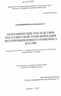 Кузьминов, Илья Филиппович. Географические последствия постсоветской трансформации лесопромышленного комплекса России: дис. кандидат наук: 25.00.24 - Экономическая, социальная и политическая география. Москва. 2012. 186 с.