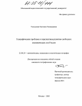 Толкунова, Светлана Геннадьевна. Географические проблемы и перспективы развития свободных экономических зон России: дис. кандидат географических наук: 25.00.24 - Экономическая, социальная и политическая география. Москва. 2004. 183 с.