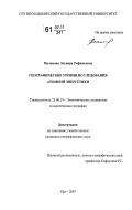 Маликова, Эльвира Рифильевна. Географические уровни исследования атомной энергетики: дис. кандидат географических наук: 25.00.24 - Экономическая, социальная и политическая география. Уфа. 2007. 221 с.