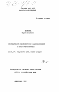 Прыткова, Мария Яковлевна. Географические закономерности осадконакопления в малых водохранилищах: дис. доктор географических наук: 11.00.07 - Гидрология суши, водные ресурсы, гидрохимия. Ленинград. 1982. 475 с.