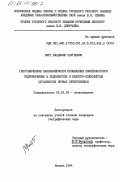 Витт, Владимир Сергеевич. Географические закономерности проявления поверхностного гидроморфизма в подзолистых и болотно-подзолистых суглинистых почвах Нечерноземья: дис. кандидат географических наук: 06.01.03 - Агропочвоведение и агрофизика. Москва. 1984. 273 с.