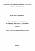 Карачурина, Лилия Борисовна. Географический анализ интенсивности миграционных связей России и ее регионов с республиками Ближнего Зарубежья, 1969-1997 гг.: дис. кандидат географических наук: 11.00.02 - Экономическая, социальная и политическая география. Москва. 1999. 287 с.