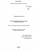 Чихичин, Василий Васильевич. Географический анализ образов городов Ставропольского края: дис. кандидат географических наук: 25.00.24 - Экономическая, социальная и политическая география. Ставрополь. 2006. 181 с.