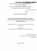 Солодухина, Наталия Николаевна. Географическое моделирование как условие формирования универсальных учебных действий в основной школе: дис. кандидат наук: 13.00.02 - Теория и методика обучения и воспитания (по областям и уровням образования). Москва. 2015. 191 с.