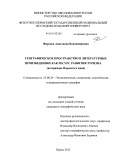 Фирсова, Анастасия Владимировна. Географическое пространство в литературных произведениях как ресурс развития туризма: на примере Пермского края: дис. кандидат наук: 25.00.24 - Экономическая, социальная и политическая география. Пермь. 2013. 215 с.