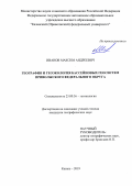 Иванов Максим Андреевич. География и геоэкология бассейновых геосистем Приволжского федерального округа: дис. кандидат наук: 25.00.36 - Геоэкология. ФГАОУ ВО «Казанский (Приволжский) федеральный университет». 2019. 198 с.