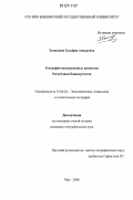 Хамадеева, Зульфия Анваровна. География миграционных процессов Республики Башкортостан: дис. кандидат географических наук: 25.00.24 - Экономическая, социальная и политическая география. Уфа. 2006. 235 с.