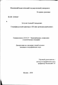 Бутузов, Алексей Геннадьевич. География русской диаспоры в XX веке: Региональный аспект: дис. кандидат географических наук: 25.00.24 - Экономическая, социальная и политическая география. Москва. 2002. 189 с.