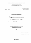 Попов, Фёдор Аркадьевич. География сецессионизма в современном мире: дис. кандидат географических наук: 25.00.24 - Экономическая, социальная и политическая география. Москва. 2010. 502 с.