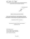 Нигматуллин, Азамат Фаррахович. Географо-экологическое обоснование системы охраняемых территорий Республики Башкортостан: дис. кандидат географических наук: 25.00.36 - Геоэкология. Уфа. 2004. 278 с.