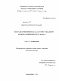 Двуреченский, Вадим Геннадьевич. Географо-генетическая характеристика форм железа в эмбриоземах Кузбасса: дис. кандидат биологических наук: 03.02.13 - Почвоведение. Новосибирск. 2011. 203 с.