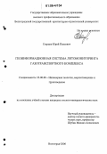 Старцев, Юрий Павлович. Геоинформационная система литомониторинга газотранспортного комплекса: дис. кандидат геолого-минералогических наук: 25.00.08 - Инженерная геология, мерзлотоведение и грунтоведение. Волгоград. 2006. 171 с.