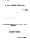 Вайншток, Аркадий Пинхосович. Геоинформационная технология в системах анализа природных и социально-экономических процессов: дис. кандидат технических наук: 05.13.01 - Системный анализ, управление и обработка информации (по отраслям). Москва. 2002. 179 с.