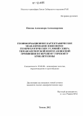 Попова, Александра Александровна. Геоинформационное картографическое моделирование инженерно-геокриологических условий севера Тимано-Печорской нефтегазоносной провинции по верхнему горизонту криолитозоны: дис. кандидат геолого-минералогических наук: 25.00.08 - Инженерная геология, мерзлотоведение и грунтоведение. Тюмень. 2012. 139 с.