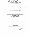 Богданов, Виктор Николаевич. Геоинформационное картографирование городской среды: На примере г. Иркутска: дис. кандидат географических наук: 25.00.36 - Геоэкология. Иркутск. 2004. 186 с.