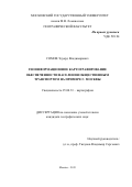 Сомов Эдуард Владимирович. ГЕОИНФОРМАЦИОННОЕ КАРТОГРАФИРОВАНИЕ ОБЕСПЕЧЕННОСТИ НАСЕЛЕНИЯ ОБЩЕСТВЕННЫМ ТРАНСПОРТОМ НА ПРИМЕРЕ Г. МОСКВЫ: дис. кандидат наук: 25.00.33 - Картография. ФГБОУ ВО «Московский государственный университет имени М.В. Ломоносова». 2015. 126 с.