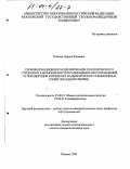 Кожина, Лариса Юрьевна. Геоинформационное моделирование геологического строения и закономерностей размещения месторождений углеводородов в пределах Надым-Пурского междуречья: Север Западной Сибири: дис. кандидат геолого-минералогических наук: 25.00.01 - Общая и региональная геология. Москва. 2003. 139 с.