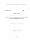 Якушев, Денис Игоревич. Геоинформационное моделирование пространственно-временных геофизических процессов с полигармонической структурой: дис. доктор технических наук: 25.00.35 - Геоинформатика. Санкт-Петербург. 2008. 321 с.