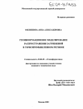 Филиппова, Анна Александровна. Геоинформационное моделирование распространения загрязнений в горнопромышленном регионе: дис. кандидат технических наук: 25.00.35 - Геоинформатика. Москва. 2003. 111 с.