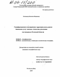 Коломоец, Наталья Ивановна. Геоинформационное моделирование территориальных рынков банковских услуг: подходы, технологии, реализация: На материалах Ростовской области: дис. кандидат географических наук: 25.00.35 - Геоинформатика. Ростов-на-Дону. 2004. 164 с.