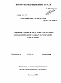 Ривкин, Феликс Менделеевич. Геоинформационное моделирование условий возведения трубопроводных магистралей в криолитозоне: дис. доктор геолого-минералогических наук: 25.00.36 - Геоэкология. Б.м.. 0. 281 с.