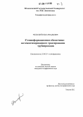 Рыльский, Илья Аркадьевич. Геоинформационное обеспечение автоматизированного трассирования трубопроводов: дис. кандидат географических наук: 25.00.35 - Геоинформатика. Б.м.. 0. 233 с.