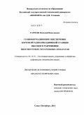 Гармаш, Виталий Николаевич. Геоинформационное обеспечение бортовой радиолокационной станции высокого разрешения пилотируемых летательных аппаратов: дис. кандидат технических наук: 05.13.01 - Системный анализ, управление и обработка информации (по отраслям). Санкт-Петербург. 2011. 151 с.